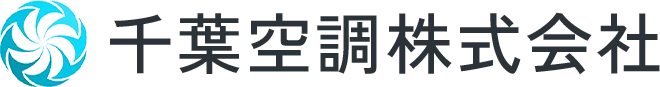 千葉空調株式会社